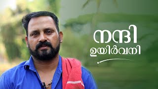 ഉയിർവനി ആയുർവേദ ഹോസ്‌പിറ്റൽ | Happy Faces