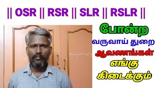 || OSR || RSR || SLR || RSLR || போன்ற பழைய வருவாய் துறை ஆவணங்கள் எங்கு கிடைக்கும்