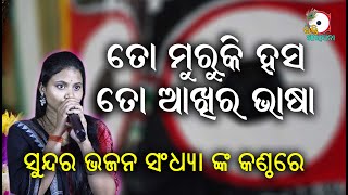 ତୋ ମୁରୁକି ହସ To Muruki Hasa To Akhira Bhasa II On Stage Singer Sandhya II Odia Bhakti Aradhana II