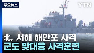 北, 백령도·연평도 해안포 사격...군도 맞대응 사격훈련 / YTN