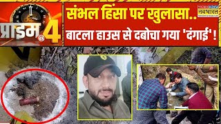 Prime At Four: सलाखों के पीछे संभल हिंसा के गुनहगार ! | Sambhal Chaos | UP Police | Hindi News