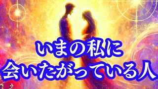 【魅力解放】あなたに会いたい人🩷個性発揮で結ばれる相手/タロット占い/恋愛占い