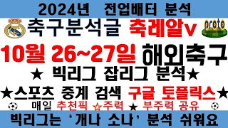 ⭐⭐10월 26~27일 축구분석 [스포츠중계][스포츠분석][토토분석]⭐⭐(야구분석)(목차확인)