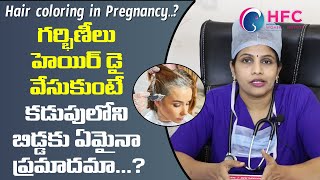 గర్భంతో ఉన్నపుడు హెయిర్ డై వేసుకోవచ్చా...? || Hair Color During Pregnancy? || Call: 93979 73737