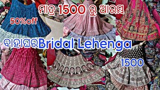 Bhubaneswar Best Bridal Lehenga collection ||ଓଡ଼ିଶାର ସବୁଠୁ ଶସ୍ତା lehenga ||