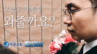 [유튜브 구독\u0026알림설정] 홍보영상 from 배광교회