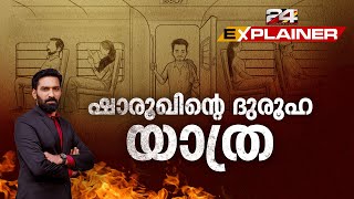 എലത്തൂർ ട്രെയിൻ തീവയ്പ്പ്: ഷാറൂഖ് സൈഫിയുടെ ദുരൂഹതകൾ നിറഞ്ഞ യാത്ര | 24 Explainer | Hashmi Taj Ibrahim