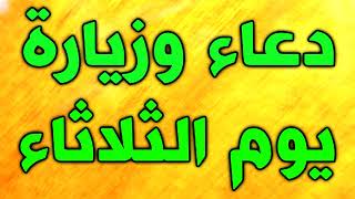 دعاء وزيارة يوم الثلاثاء و هو زياره الإمام السجاد و الباقرو الصّادق صلوات الله عليهم أجمعين