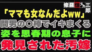 【修羅場】俺は息子が１歳の時に不倫をした妻を許した。その後中学生になった息子が見た光景とは・・・