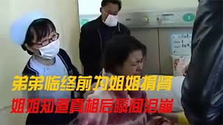 弟弟臨終前為姐姐捐腎，姐姐卻被父母蒙在鼓里，得知真相后崩潰 #紀實小小書 #情感 #愛情 #家庭 #婚姻