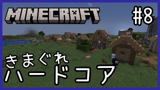 【minecraft】きまぐれハードコア#8