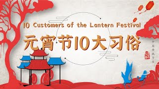 【第35期元宵节10大习俗】10 customs of the Lantern Festival|with cc subtitle