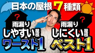 雨漏りしやすい屋根/しにくい屋根ランキング【あなたの家はどの屋根？】