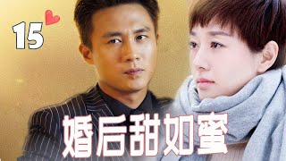 【都市情感剧】《婚后甜如蜜》第15集 |不熟男进入婚姻之后逐渐摆脱“青春期”蜕变成熟，努力挑起生活的重担