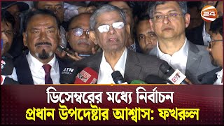 প্রধান উপদেষ্টার সঙ্গে যে কথা হলো বিএনপির | Mirza Fakhrul | BD Election | Channel 24