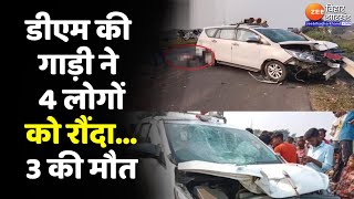 Madhepura Accident News: DM की गाड़ी ने 4 लोगों को रौंदा, 3 की मौत,1 की हालत गंभीर। Bihar News