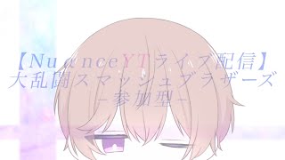 【NuαnceYTライブ配信】大乱闘スマッシュブラザーズ−参加型−【初見さん参加大歓迎】