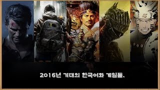 2016년 콘솔 한국어 타이틀 기대작들.