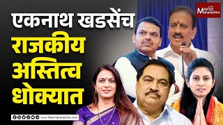 एकनाथ खडसेंच राजकीय अस्तित्व धोक्यात | MaxMaharashtra | Eknath Khadse