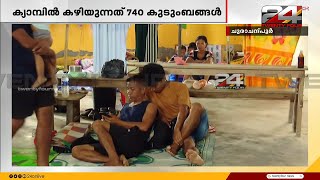 കൊല്ലപ്പെട്ടത് 115 , അഭയാർത്ഥികള്‍ 40,000; ഭയം ഒഴിയാത്ത മണിപ്പൂരില്‍ നിന്ന് 24 വാർത്താ സംഘം |Manipur