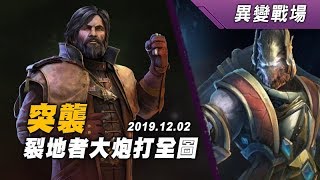 異變戰場 突襲 蒙斯克+凱拉克 SC2 Co-op Mutation Onslaught 20191202