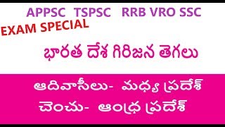 భారత దేశంలో గిరిజన తెగలు || ALL APPSC TSPSC GK IN TELUGU GENERAL KNOWLEDGE