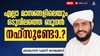 എല്ലാ മാസവും ഒടുവിലത്തെ ബുധൻ നഹ്സുണ്ടോ??ഉസ്താദ് ഷാജഹാൻ റഹ്മാനി I CBMS #shorts