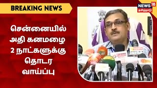 BREAKING NEWS | சென்னையில் அதி கனமழை 2 நாட்களுக்கு தொடர வாய்ப்பு - Chennai Meteorological Center