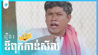 សើចដល់ចប់ជាមួយតាណុយ vs បូរ៉ា 😂 ឪពុកកាន់សីល​ | YES film - Comedy Series