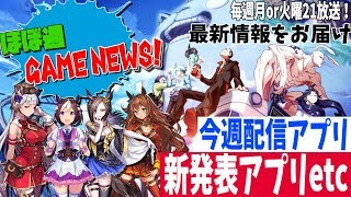 【新作アプリ】新発表の「非人類学園」やウマ娘新情報など盛り沢山でお届け！/今週リリースは「キヲクロスト」【ほぼ週ゲームニュース】