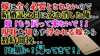 【修羅場】嫁に全く必要とされないので結婚記念日に姿を消した俺… 嫁「もう戻って来ないで！」→現状を知らず浮かれる嫁から数時間後…「お願い！帰ってきて！」【スカッとする話】