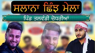 19ਵਾਂ ਸਲਾਨਾ ਛਿੰਝ ਮੇਲਾ |KHAN SAAB | KHAN SAAB LIVE QAWWLI