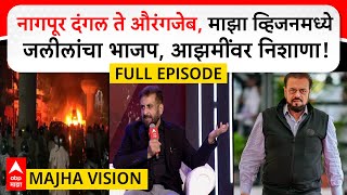 Imtiaz Jaleel Majha Vision| नागपूर दंगल ते औरंगजेब, माझा व्हिजनमध्ये जलीलांचा भाजप, आझमींवर निशाणा