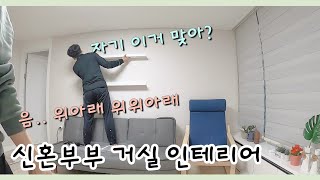 [VLOG] 신혼부부 셀프인테리어 I 이케아에 다녀온 후 영상