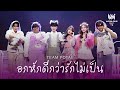 TEAM POTAE - อกหักดีว่ารักไม่เป็น [ WANNABE LOVE STAGE PERFORMANCE ]