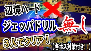 【幻塔】ジェッパ無しクリア！！３人で辺境ハード攻略！【ToF】