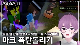 【애덕】 픽셀 설 단체 합방 \