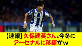 【速報】久保建英さん、今冬にアーセナルに移籍かｗ