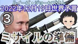 （エンターテイメント）２０２２年１２月１９日③ルイーズジョーンズさん世界予言【ミサイルの準備？】スピリチュアル｜サイキック