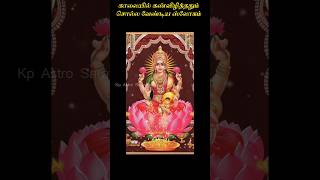 காலையில் கண்விழித்ததும் சொல்ல வேண்டிய ஸ்லோகம் #slogan #mantra #lakshmi