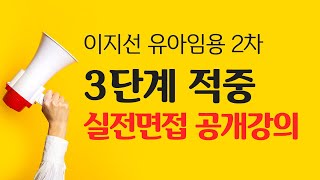 [유아임용] 이지선 유아임용2차 3단계 적중 실전 면접(첨삭반) 공개강의