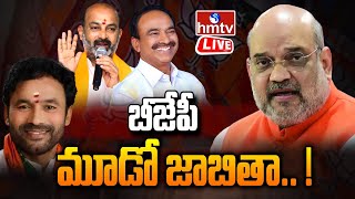 LIVE : మూడవ జాబితా పై ఢిల్లీకి బీజేపీ నేతలు..| BJP Leaders | Delhi | PM MODI | hmtv