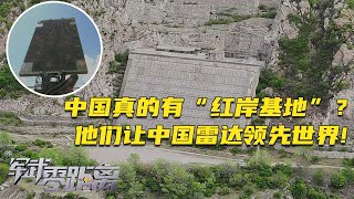 首次公开！原来中国真的有“红岸基地”！《三体》并非虚构？隐藏在深山里的7010相控阵雷达到底有多牛？“军迷天花板”带你独家探访：他们让中国雷达领先世界！「军武零距离」20250609 | 军迷天下