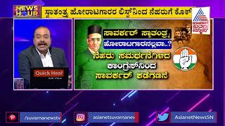 ಸಾವರ್ಕರ್ ಸ್ವಾತಂತ್ರ ಹೋರಾಟಗಾರನಲ್ಲವಾ ? | Veer Savarkar Photo Row | Shivamogga | News Hour