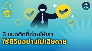 5 แนวคิดที่ช่วยให้เราใช้ชีวิตอย่างไม่เสียดาย | 5 Minutes Podcast EP.1553