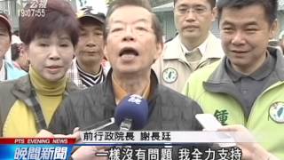 20140315 公視晚間新聞 謝蘇表態後 小英宣布競選黨主席