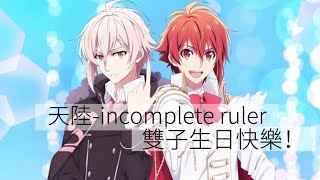 #idolish7 #偶像星願  天陸-【incomplete ruler】中日文歌詞 （game ver.