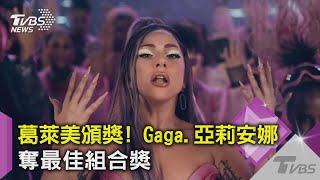 葛萊美頒獎! Gaga.亞莉安娜 奪最佳組合獎｜TVBS新聞