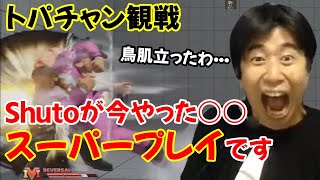 【トパチャンDAY2】「相当やり込んでる人じゃないと伝わらないのが残念だけど、今のはスーパープレイですよ…」Shuto-ウメハラ戦を見て鳥肌ものの衝撃を受けるハイタニ【スト5】