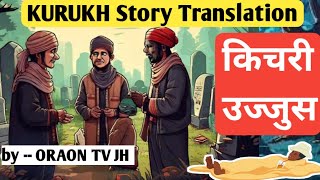 किचरी उज्जुस(कपड़ा सिलने वाला) कुँडुख़ कहानी || kurukh story hindi translation || kurukh spoken class